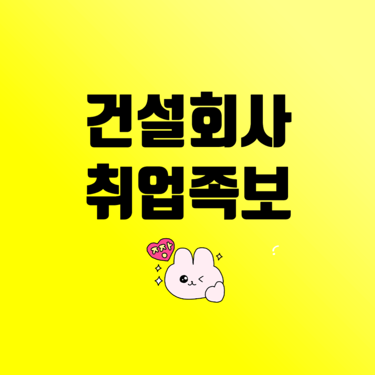  2024년 시공능력평가 도급순위 Top 20 건설사 채용정보·취업족보