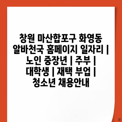  창원 마산합포구, 다양한 계층을 위한 알바 찬스!