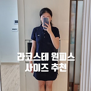 [라코스테 원피스 사이즈 추천] 울트라 슬림핏 반팔 폴로 드레스 32/34/36/38 사이즈별 피팅 후....