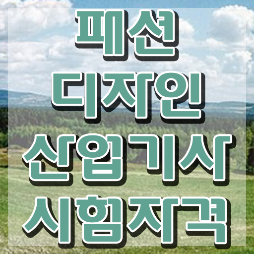  패션디자인산업기사 합격률 패션디자인산업기사 취득자격 온라인 수업으로 간단하게 끝낸 전략