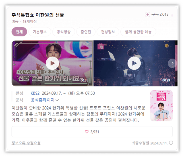  추석특집쇼 이찬원의 선물 재방송 다시보기 보러가기 방송시간 편성표 회차정보 시청