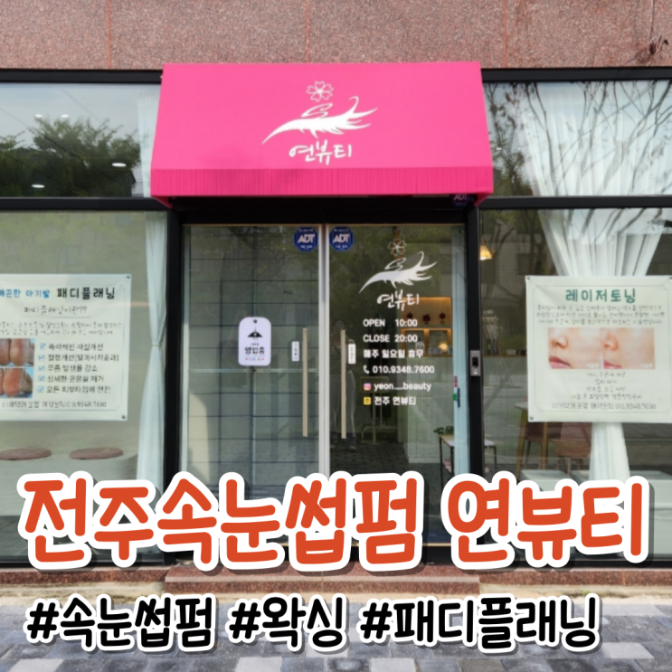  전주 속눈썸펌 맛집, 혁신도시 '연뷰티' : 전주 속눈썹, 전주 속눈썹펌, 전주 네일, 전주 네일샵