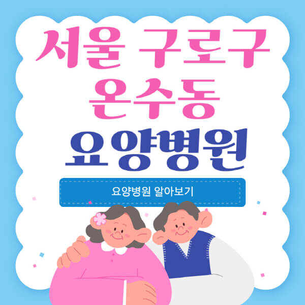  서울 구로구 온수동 요양병원: 실비부터 재활까지, 종합 정보 안내