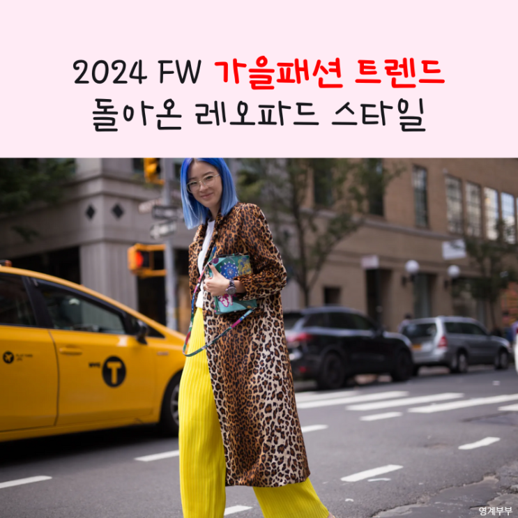  2024 FW 가을패션 트렌드 아이템 돌아온 레오파드 스타일
