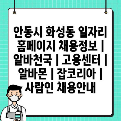  화성동, 취업정보 한눈에