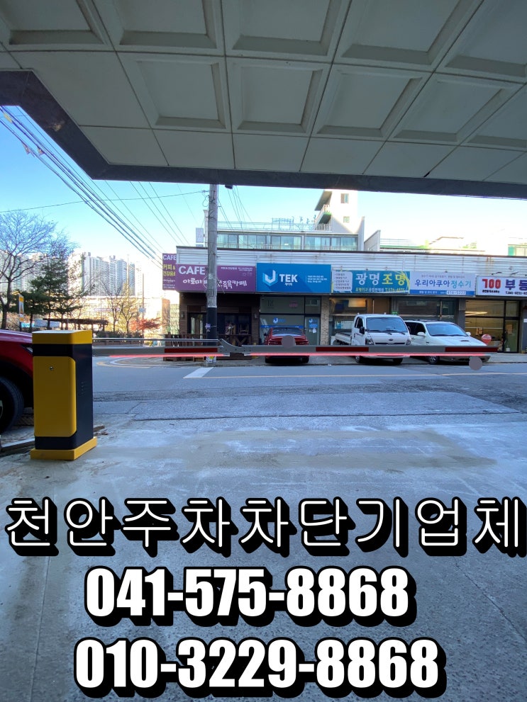  천안주차차단기-천안시 준하우스 원룸 주차차단기 설치했습니다.