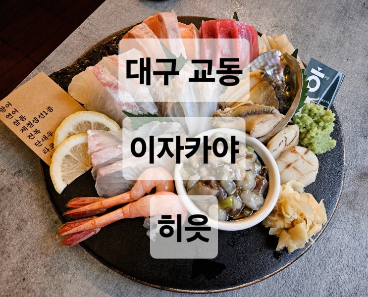  대구 교동 힙한분위기 숙성회 안주 맛집  히읏