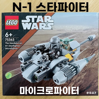  [레고] 만달로리안 N-1 스타파이터 마이크로파이터