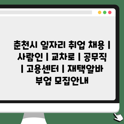 춘천시 채용 정보 | 고용 센터 | 공무직 | 재택알바 부업 최신정보