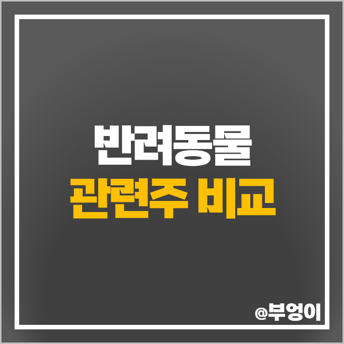 반려동물 관련주 바텍 대한뉴팜 레이언스 팜스코 주가 메디아나 주식 반려동물 관련주 바텍 대한뉴팜 레이언스 팜스코 주가 메디아나 주식