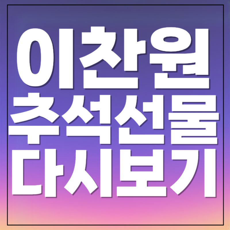 추석특집쇼 이찬원의선물 재방송 다시보기 KBS 온에어 라이브 tv방송 시간 채널 한가위 연휴 ....