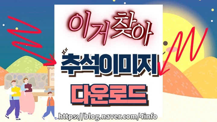추석 인사말 문구 이미지 짤 진심을 담아 센스있게 BEST9 추석 인사말 문구 이미지 짤 진심을 담아 센스있게 BEST9