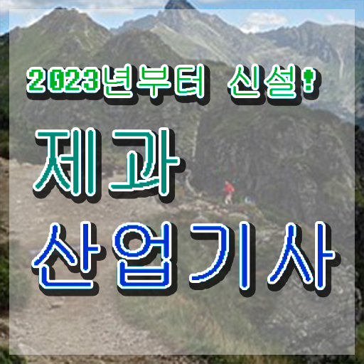  제과산업기사 필기 제과산업기사 시험응시조건 온라인 과정으로 쉽고 빠르게 끝낸 팁