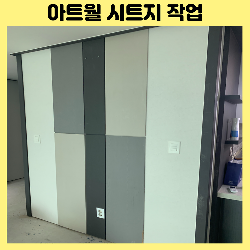 구로목동 부분인테리어필름시공 아트월시트지시공