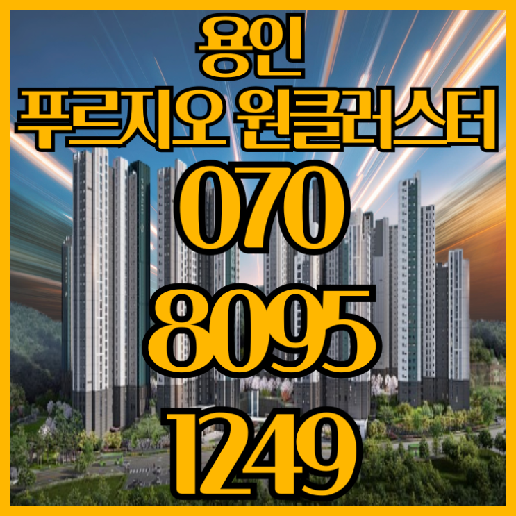  용인 푸르지오 원클러스터 용인 반도체 클러스터 아파트분양