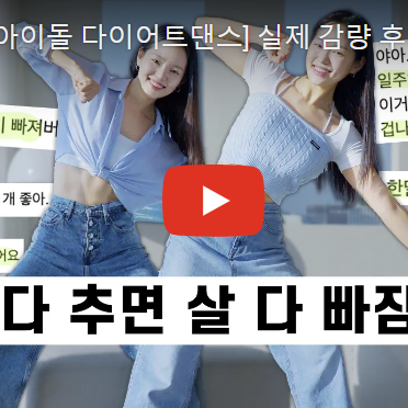  9월 둘째주 운동기록 _아이돌댄스 & 스트레칭