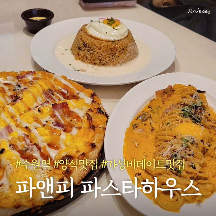  수원역 맛집 :: 파앤피파스타하우스 양식 데이트 맛집 (피자, 파스타, 필라프)