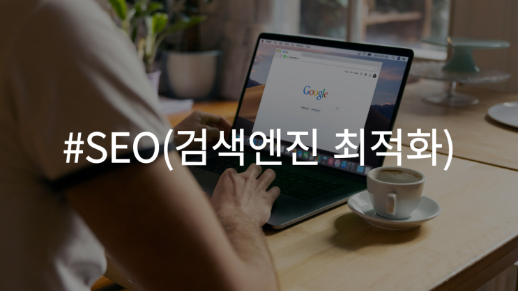  SEO(검색엔진 최적화)의 중요성