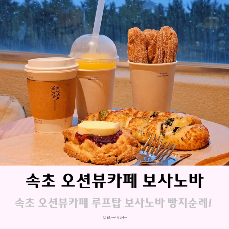 속초오션뷰카페 루프탑 경치좋은곳 속초 보사노바에서 빵지순례 속초오션뷰카페 루프탑 경치좋은곳 속초 보사노바에서 빵지순례