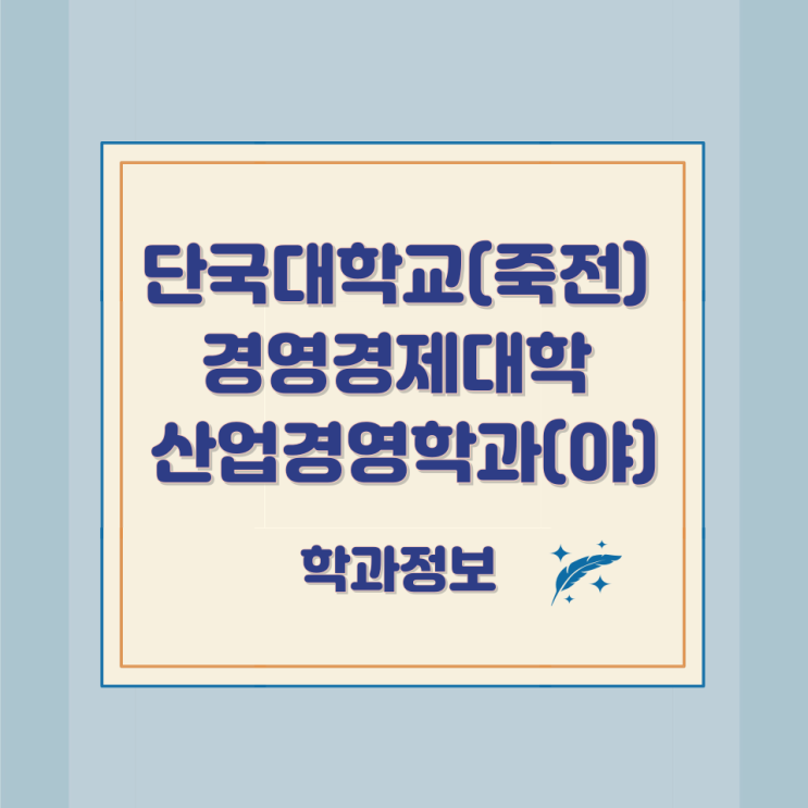 단국대학교(죽전) 경영경제대학 산업경영학과(야) 학과정보 단국대학교(죽전) 경영경제대학 산업경영학과(야) 학과정보