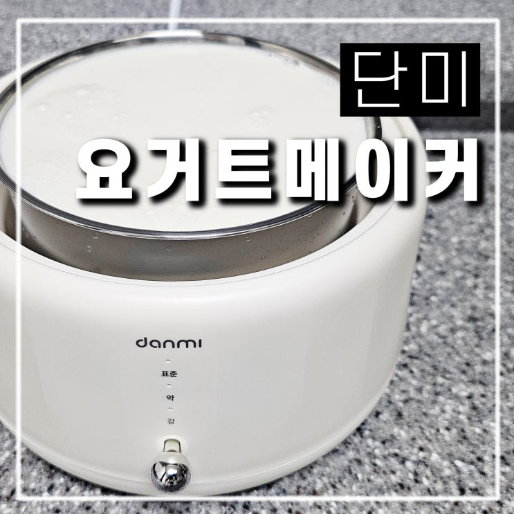  수제 그릭요거트 유통기한, 쿠팡 단미 요거트메이커 사용법 알아보기