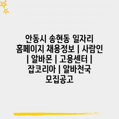 안동시 송현동, 다양한 구인정보 확인하기