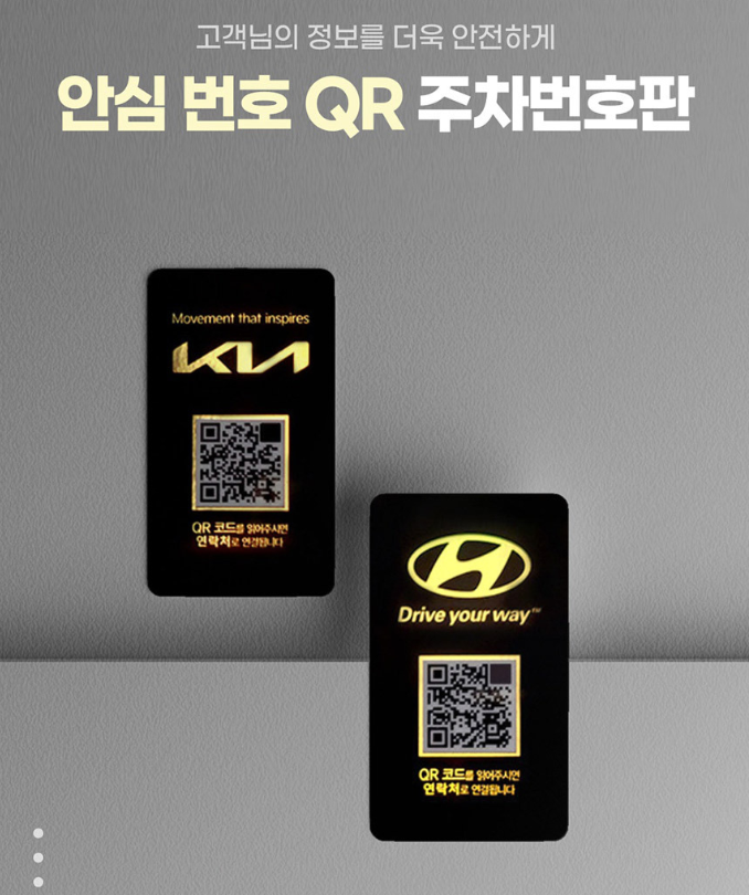  새차선물로 좋은 아미티 리얼 안심번호 QR주차번호판 사용후기