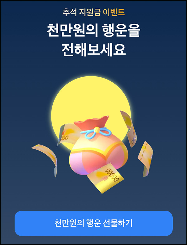 토스 추석 지원금 이벤트(현금 1,000만원)즉당 ~09.18 토스 추석 지원금 이벤트(현금 1,000만원)즉당 ~09.18