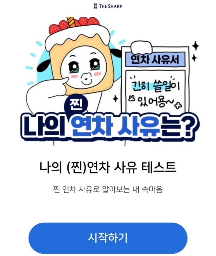  나의 (찐)연차 사유 테스트, 나의 찐 연차 사유는 어떨지 알아보기!
