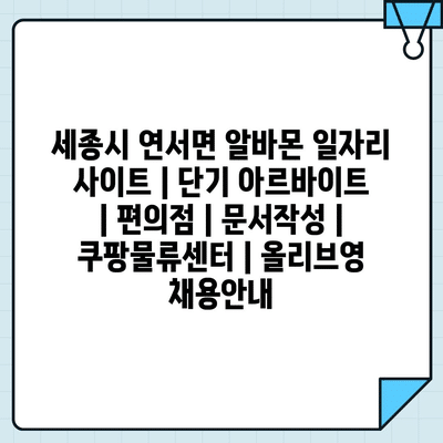  세종시 연서면, 다양한 단기 아르바이트로 수익 창출!