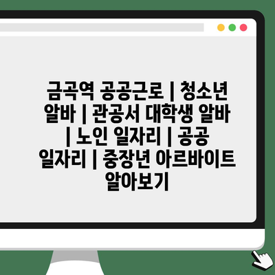  금곡역, 다양한 공공근로 기회로 지역사회 기여