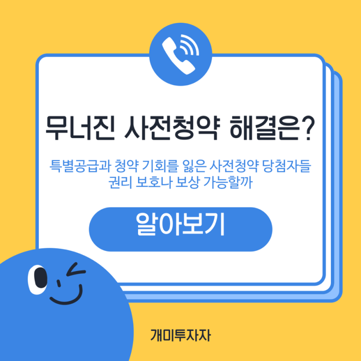  사전청약의 악몽: 무너진 내 집 마련의 꿈. 해결 방법 있을까