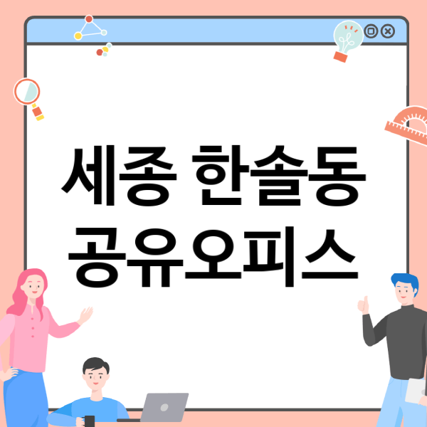  세종 한솔동 공유오피스, 필요한 만큼 소형공간부터 대형공간까지!