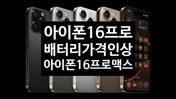 애플은 아이폰 16 프로 배터리 교체 수리 비용을 20% 더 인상 했습니다 애플은 아이폰 16 프로 배터리 교체 수리 비용을 20% 더 인상 했습니다