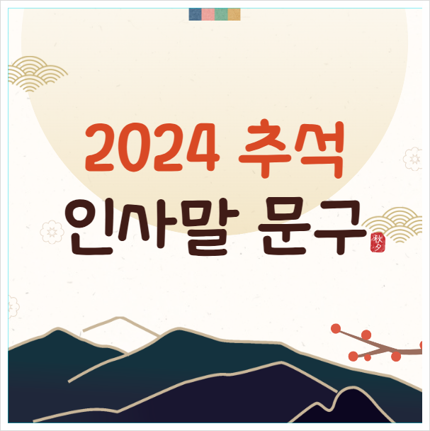 <b>추석</b> <b>인사말</b> 문구 <b>명절</b> 문자 안부 문자 네이버로 보내기