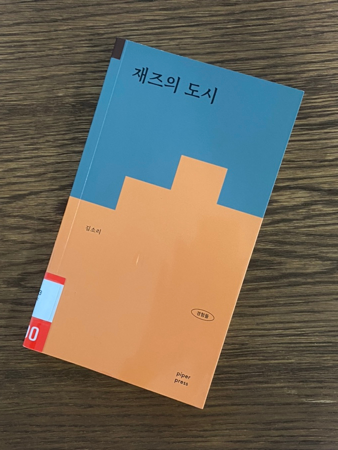  내돈내읽 140 / 재즈의 도시, 가벼운 재즈 입문서