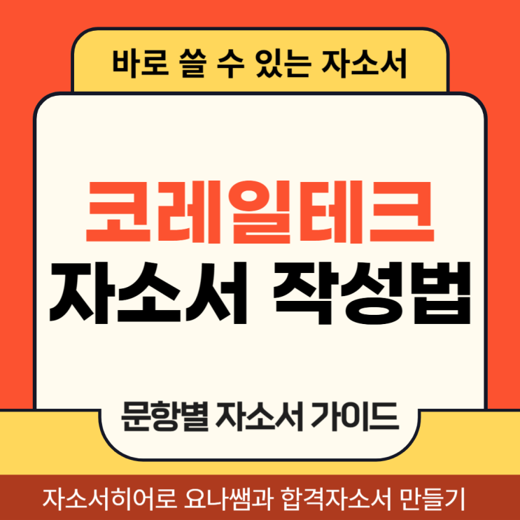  코레일테크 채용, 자소서 항목 및 자기소개서 작성 방법