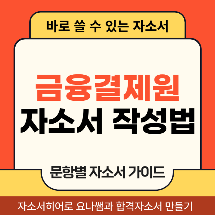  금융결제원 채용 자소서 문항 및 금결원 자기소개서 작성법