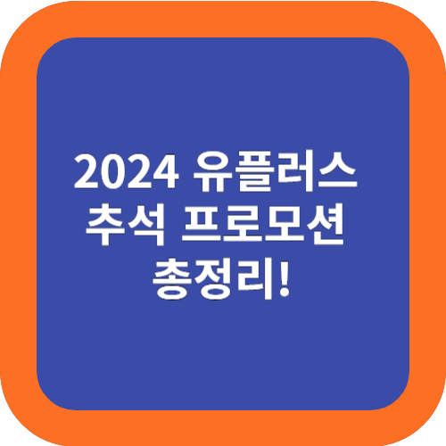  유플러스 추석 프로모션 정리! 영화보면 상품권 자동응모