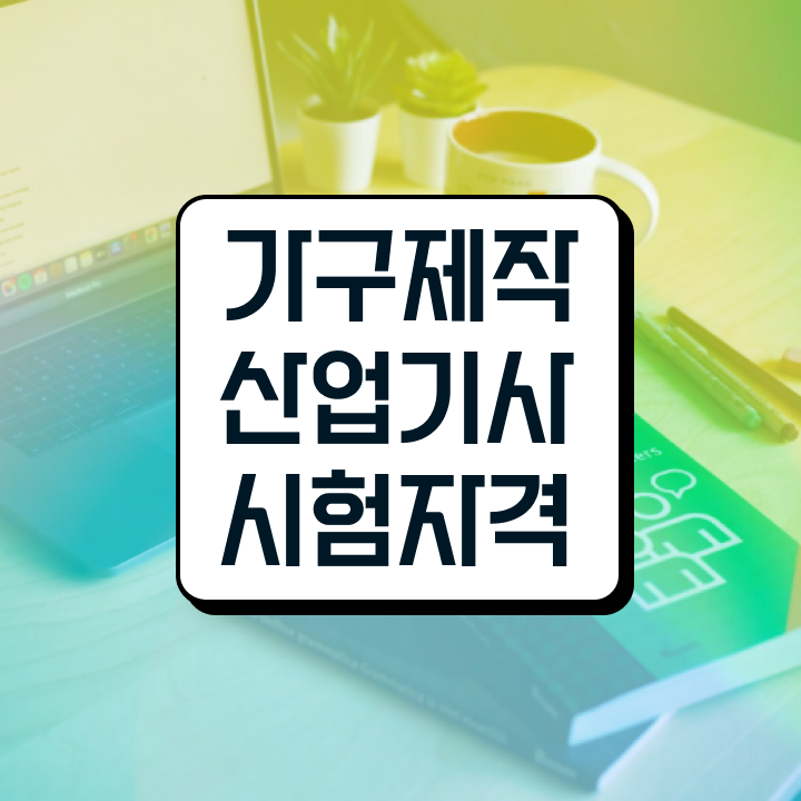  가구제작산업기사 응시자격 서류 가구제작산업기사 자격요건 학점은행제로 간단하게 끝낸 방법