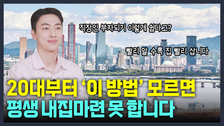  2030 직장인 내 집 마련 방법 : 부동산 투자법, 소액 투자, 월급 재테크