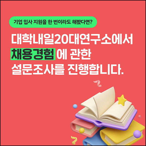 대학내일 20대 연구소 설문조사(네페 1천원등)선착 대학내일 20대 연구소 설문조사(네페 1천원등)선착