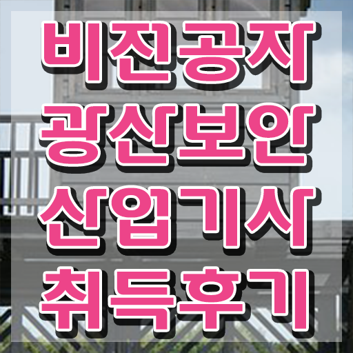  광산보안산업기사 응시자격 서류제출 광산보안산업기사 취득자격 학점은행제로 쉽고 빠르게 준비한 후기