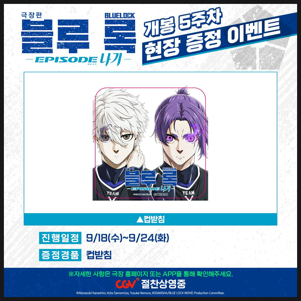  극장판 블루록 5주차 평일 특전 정보