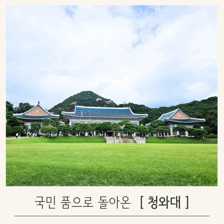  청와대 주차팁으로 아이와 편안하게 관람하기
