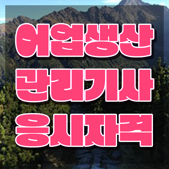  어업생산관리기사 시험 접수 어업생산관리기사 취득자격 인강으로 간단하게 끝낸 전략