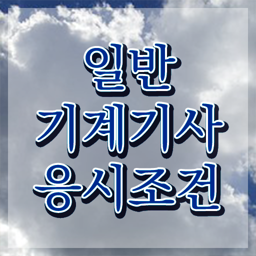  일반기계기사 필기 일반기계기사 응시자격 집에서 온라인으로 편하게 성공한 비법
