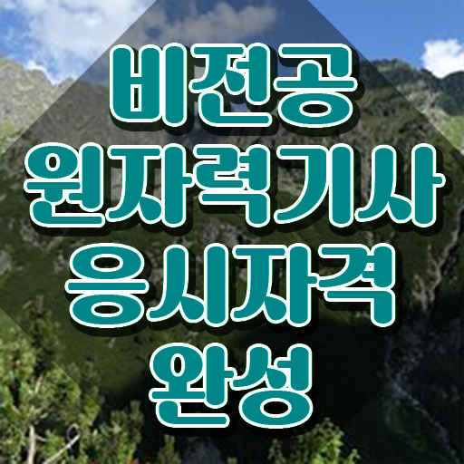  원자력기사 취득자격 온라인 과정으로 쉽고 빠르게 완료한 팁