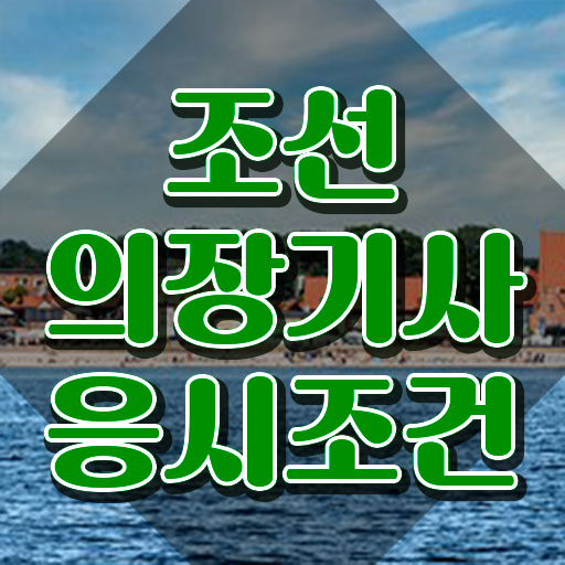  조선의장기사 필기 시험 요건 조선의장기사 취득자격 집에서 온라인으로 쉽고 빠르게 준비한 전략