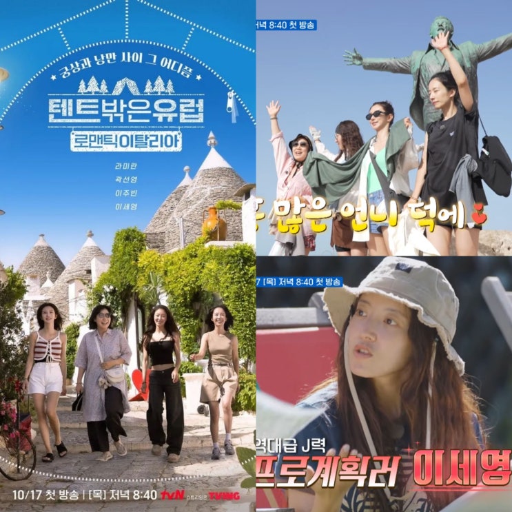 <b>유럽</b> 로맨틱 이탈리아 출연진 라미란 <b>곽선영</b> 이주빈 <b>이세영</b>... 